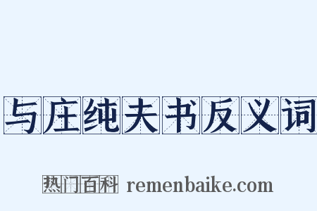 与庄纯夫书反义词是什么意思的图片